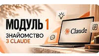 Модуль 1 Знайомство з Claude