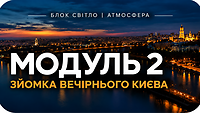 Модуль  2 ЗЙОМКА ВЕЧІРНЬОГО КИЄВА