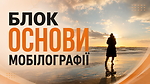 Блок ОСНОВИ МОБІЛОГРАФІЇ