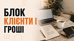 Блок КЛІЄНТИ ТА ГРОШІ