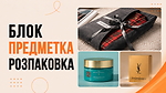 Блок ПРЕДМЕТКА та РОЗПАКОВКА