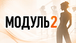Модуль 2 ЗЙОМКА В СТУДІЇ від Ірини Музики