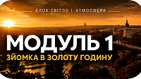 Модуль 1  ЗЙОМКА В ЗОЛОТУ ГОДИНУ