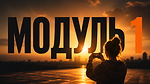 МОДУЛЬ 1  САМОСТІЙНА ЗЙОМКА NEVER GIVE UP