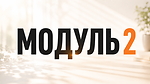Модуль 2 РОЗМОВНЕ ВІДЕО  Формат записування окремими фразами