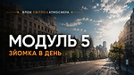 Модуль 5 ЗЙОМКА В ДЕНЬ