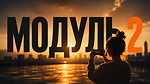 МОДУЛЬ 2 САМОСТІЙНА ЗЙОМКА СТУДЕНТКИ ПІД МОЇМ НАСТАВНИЦТВОМ