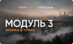 Модуль 3 ЗЙОМКА В ТУМАН