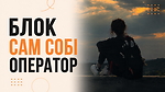 Блок САМ СОБІ ОПЕРАТОР