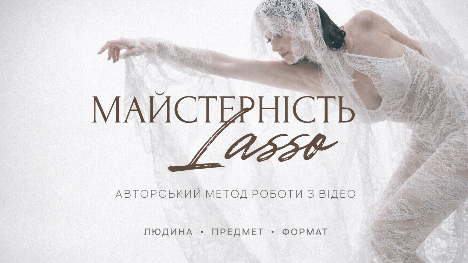 Блок МАЙСТЕРНІСТЬ ЛАСО