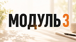 Модуль 3 Динамічне РОЗМОВНЕ ВІДЕО