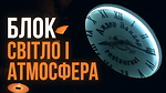 Блок СВІТЛО І АТМОСФЕРА