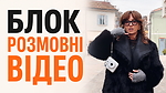 Блок РОЗМОВНІ ВІДЕО