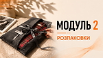Модуль 2 РОЗПАКОВКИ