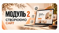 Модуль 2 СТВОРЮЄМО САЙТ