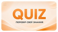 ПЕРЕВІР СВОЇ ЗНАННЯ