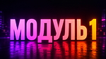 Модуль 1 СПІВПРАЦЯ