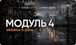 Модуль  4 ЗЙОМКА В ДОЩ