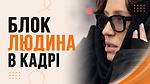 Блок ЛЮДИНА В КАДРІ