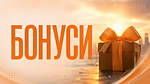 БОНУСИ