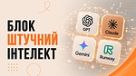 Блок ШТУЧНИЙ ІНТЕЛЕКТ