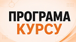 ПРОГРАМА КУРСУ