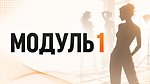 Модуль 1 ЗЙОМКА НА ВУЛИЦІ