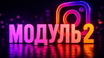 Модуль 2 ОСНОВИ ПРОСУВАННЯ в INSTAGRAM