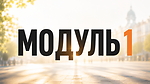 Модуль 1 РОЗМОВНЕ ВІДЕО на вулиці
