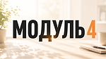 Модуль 4 РОЗМОВНЕ ВІДЕО біля вікна