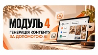 Модуль 4 ГЕНЕРАЦІЯ КОНТЕНТУ З ДОПОМОГОЮ AI від Ісаєвої Маргарити