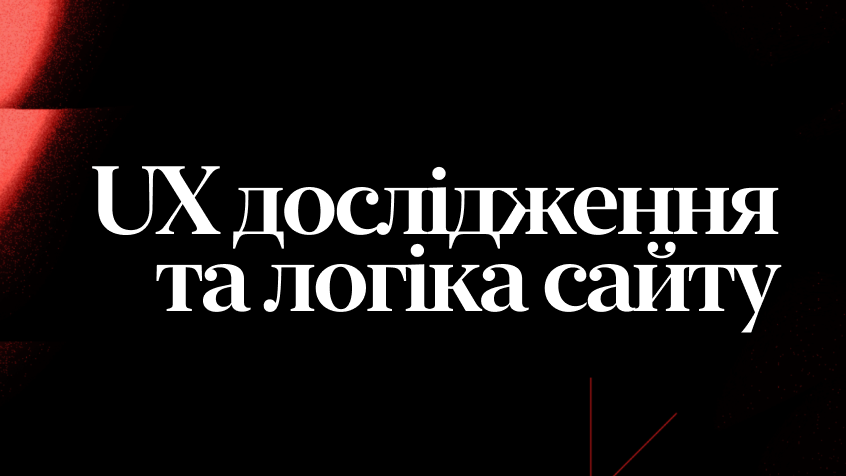 UX-дослідження та логіка сайту