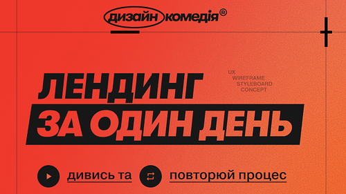 міні-курс: лендинг за 1 день