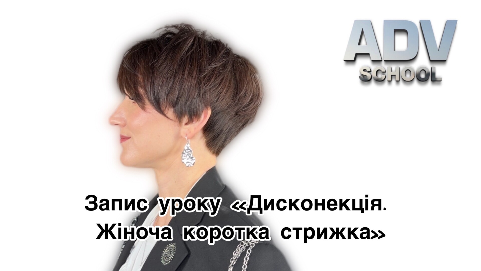 Дисконекція. Коротка жіноча стрижка