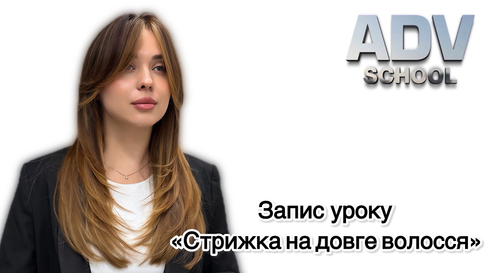 Запис уроку 'Стрижка на довге волосся'