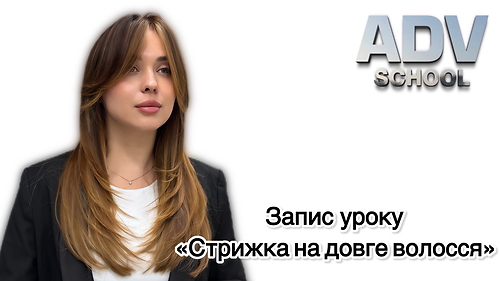 Запис уроку 'Стрижка на довге волосся'