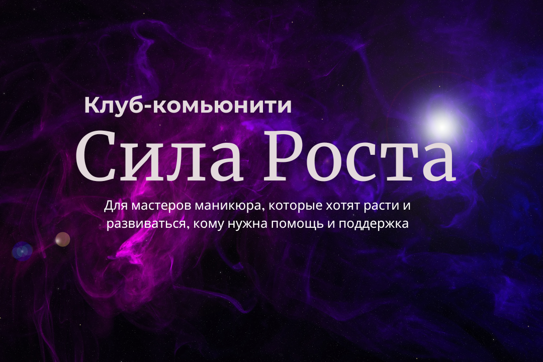Клуб-Комьюнити "Сила Роста