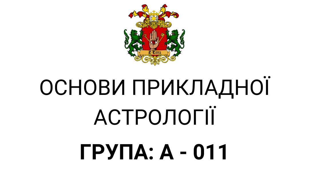 Основи прикладної астрології. Група А - 011
