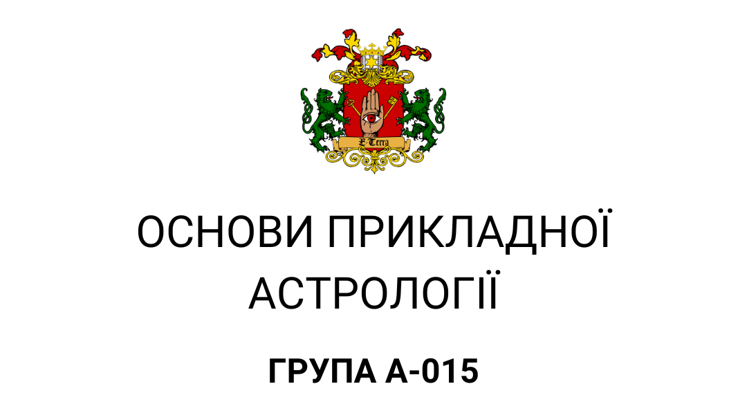Основи прикладної астрології. Група А - 015