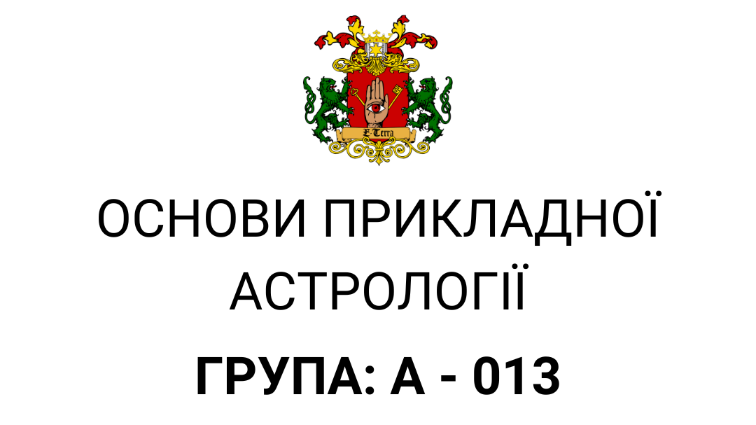 Основи прикладної астрології. Група А - 013