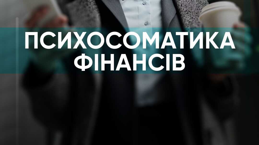 Грошове мислення