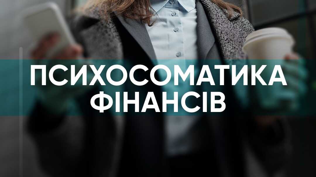 Психосоматика фінансів. Поглиблений курс.
