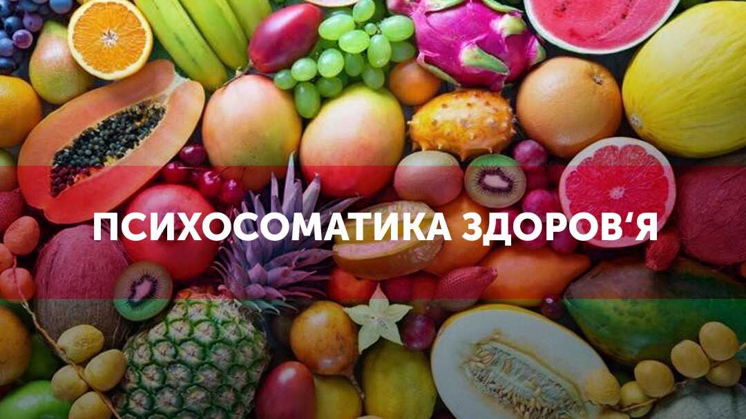Психосоматика здоровʼя (Базовий курс)