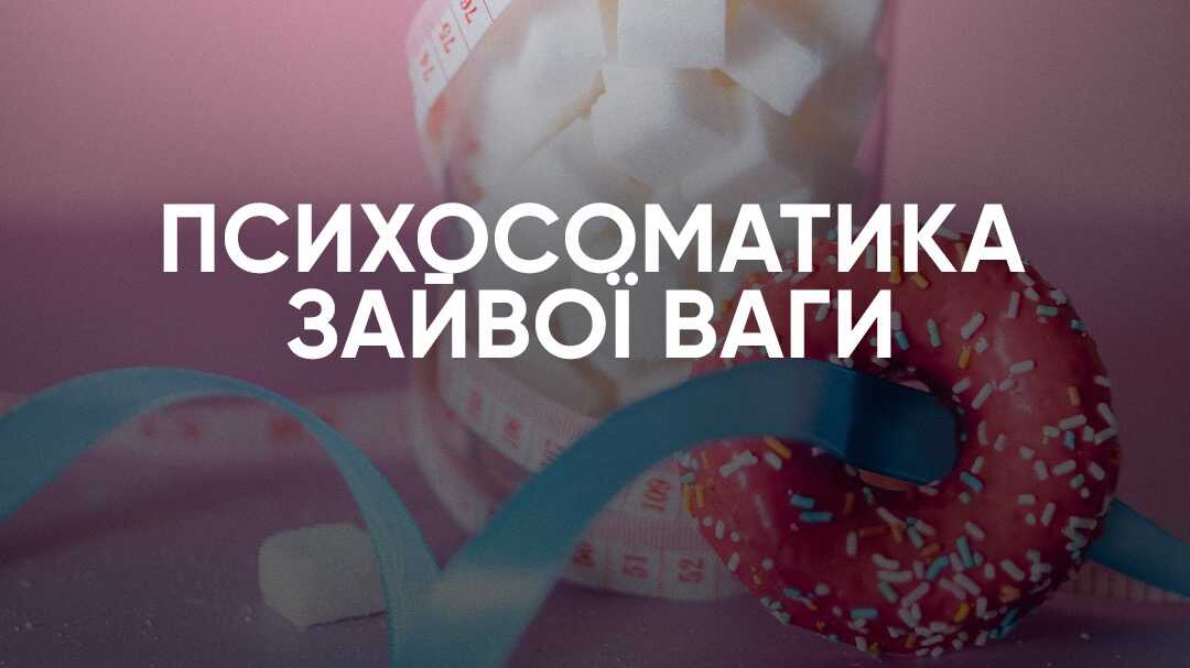 Психосоматика зайвої ваги