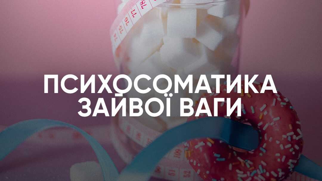 Психосоматика зайвої ваги. Поглиблений курс. 2.0