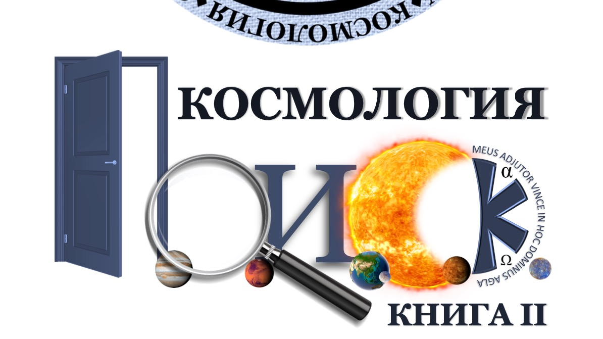 2 Книга "Космология П.О.И.С.К."