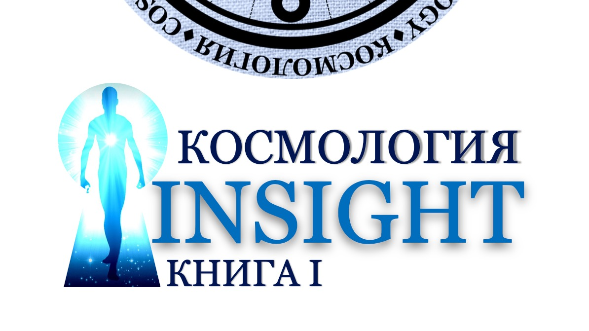 1 Книга "Космология INSIGHT"