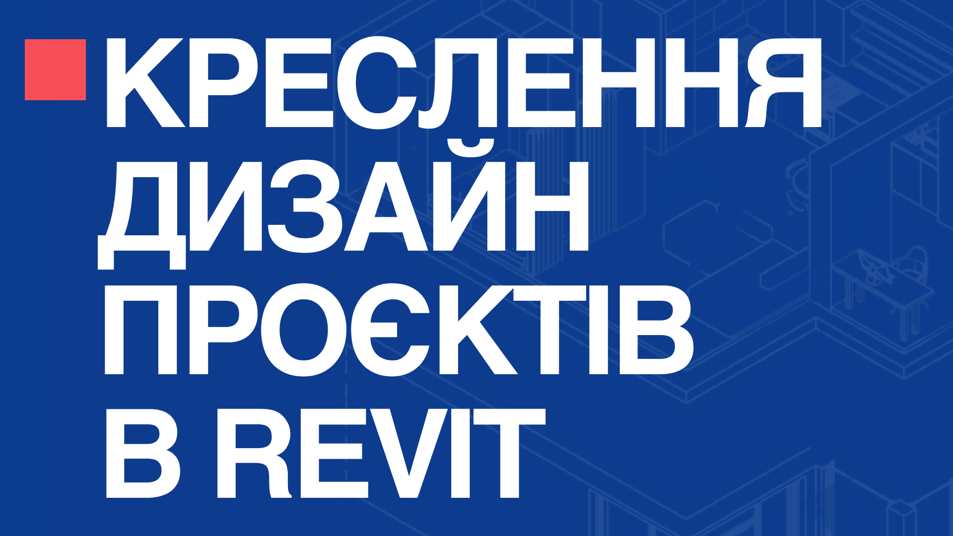 Курс: Креслення дизайн проєктів в Revit