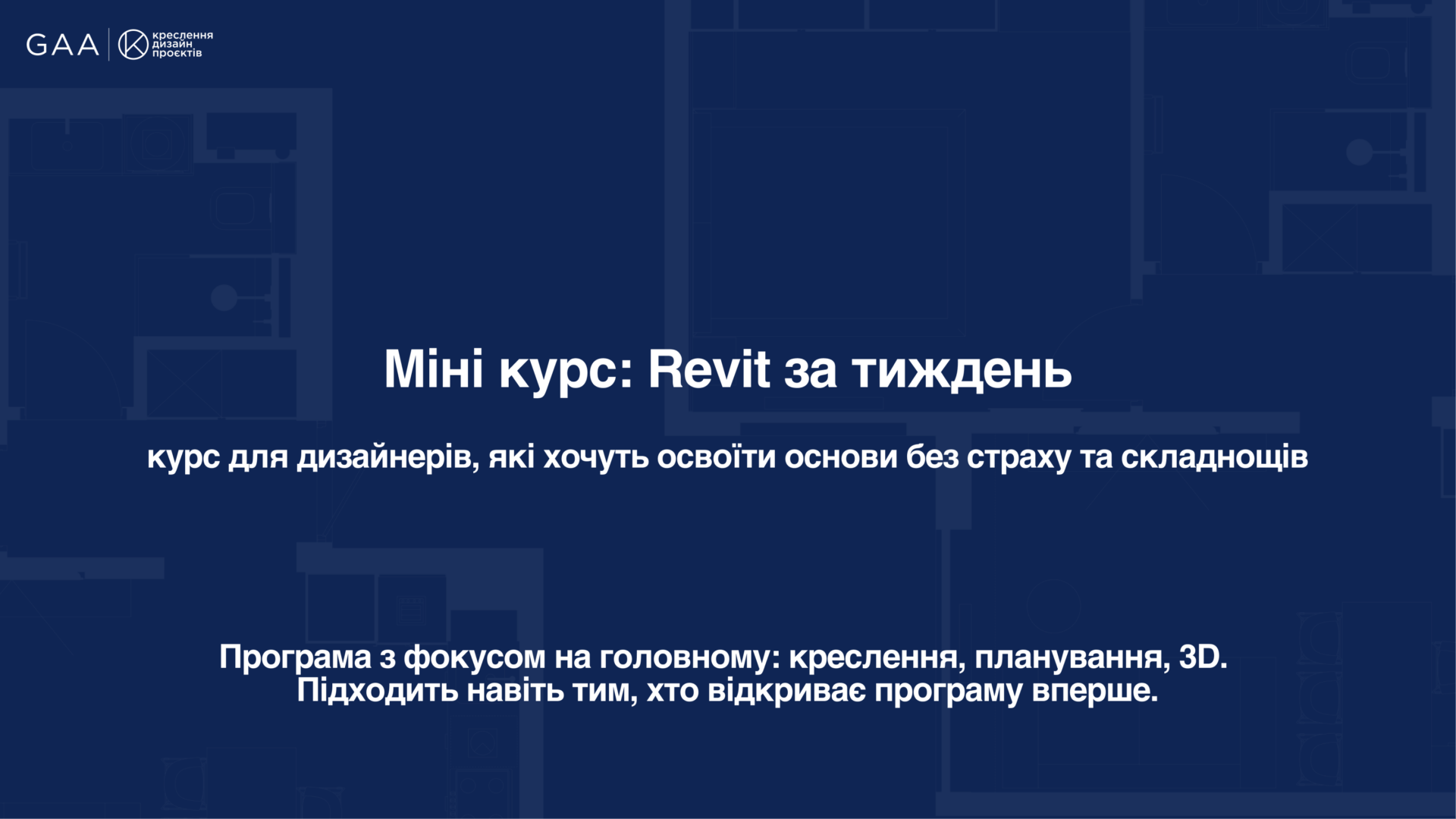 Міні курс REVIT ОСНОВИ