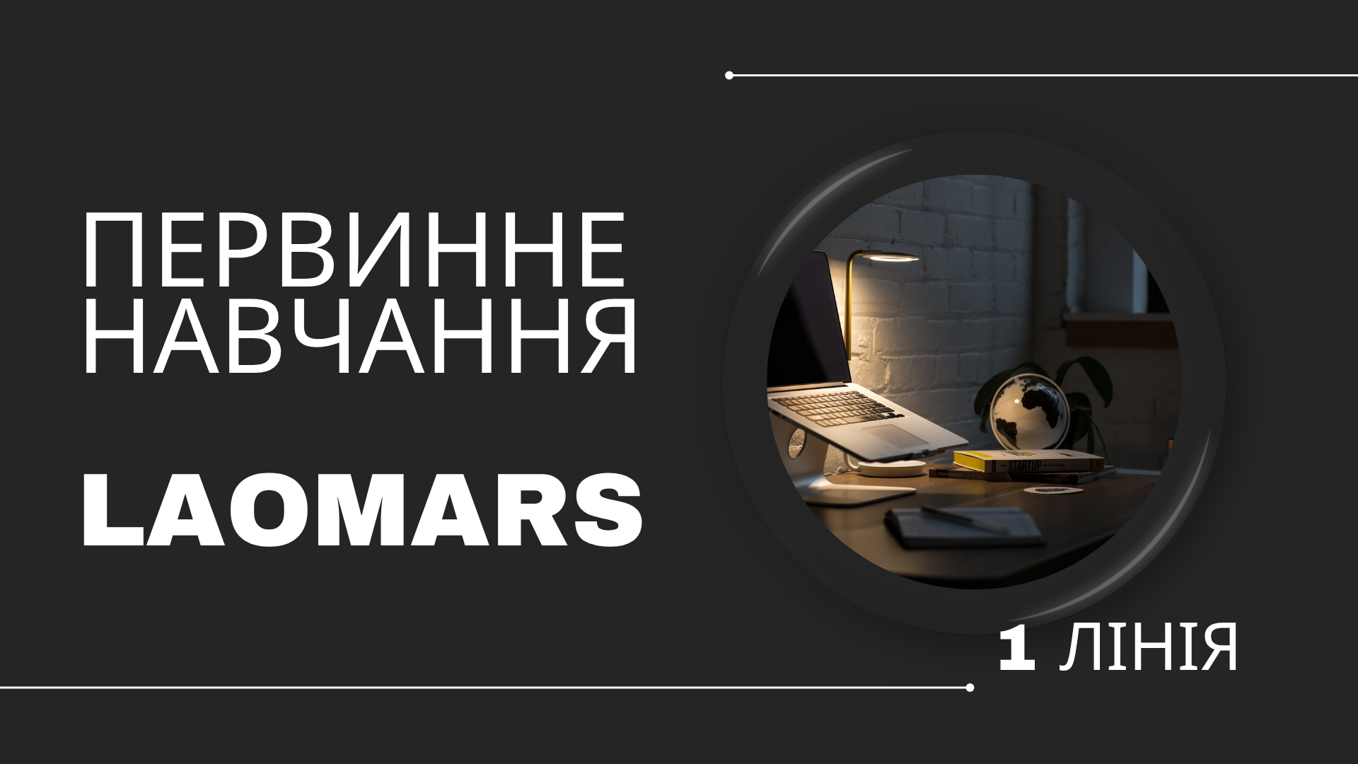 Первинне навчання Перша лінія продажів